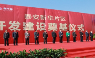 強強聯(lián)合結(jié)碩果，戰(zhàn)略協(xié)助建偉業(yè)--新華城項目奠基儀式