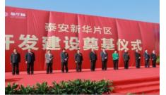 強(qiáng)強(qiáng)聯(lián)合結(jié)碩果，戰(zhàn)略協(xié)助建偉業(yè)--新華城項(xiàng)目奠基儀式