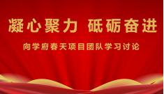 集團號召全體人員 向?qū)W府春天項目建設(shè)團隊學習